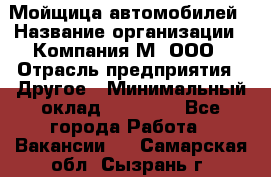 Мойщица автомобилей › Название организации ­ Компания М, ООО › Отрасль предприятия ­ Другое › Минимальный оклад ­ 14 000 - Все города Работа » Вакансии   . Самарская обл.,Сызрань г.